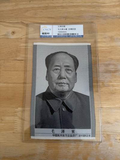 四海杂货铺第七场 - 华龙评级极美90 毛主席头像丝绸材质