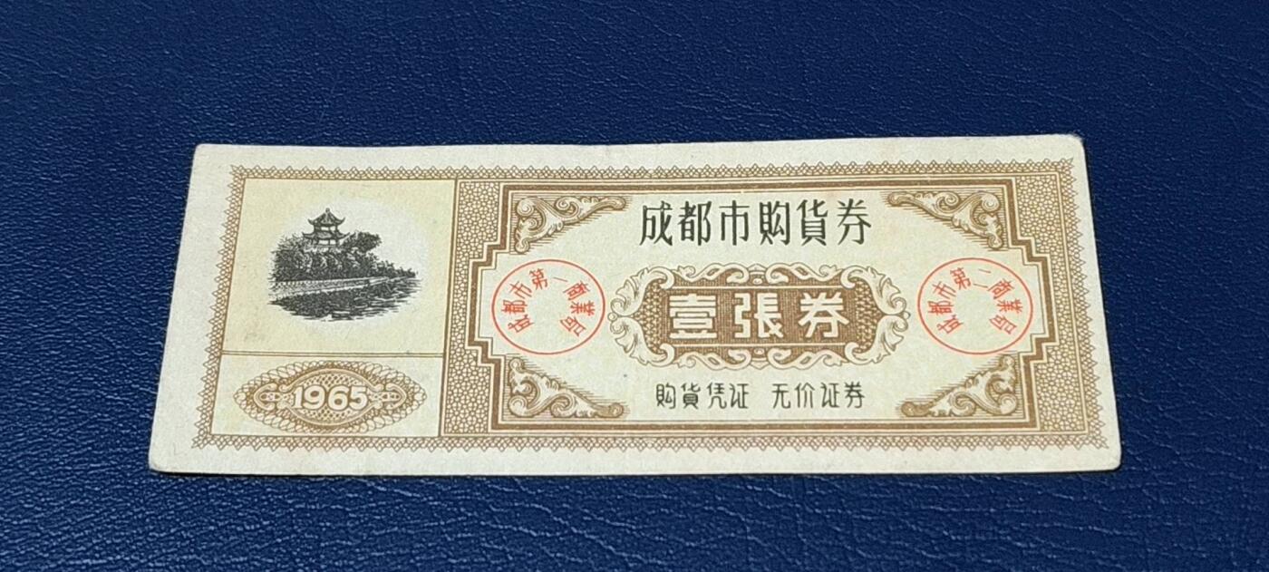 精品票证拍场 🔥🔥🔥🔥成都市购货券，1965年发行，非常少见的版别