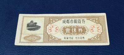 精品票证拍场 - 🔥🔥🔥🔥成都市购货券，1965年发行，非常少见的版别