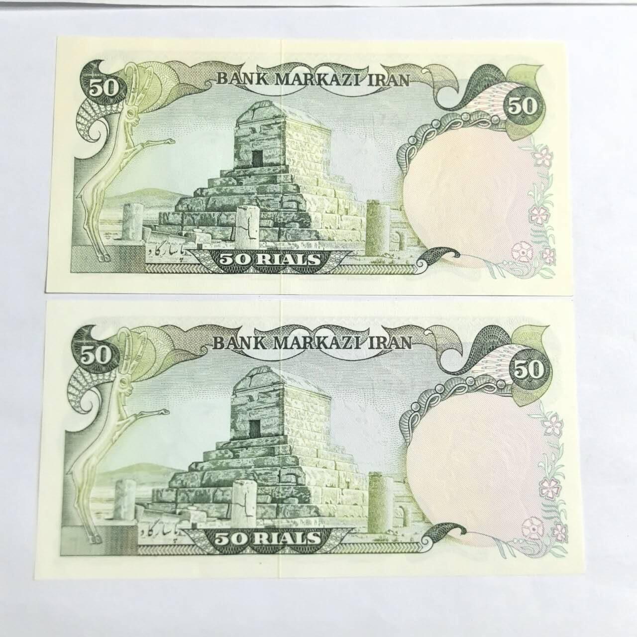 各国外币第94期 无佣金 伊朗50里亚尔1974年 2张全新