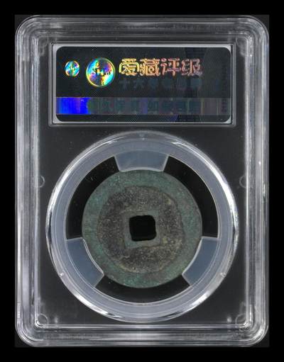 鸿运银币铜币艺术品专场5 北宋-圣宋元宝折二 美品82