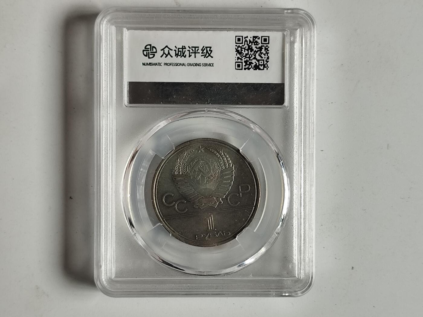 10月23日小精品外国纸币 众诚评级 前苏联纪念币 莫斯科奥运会