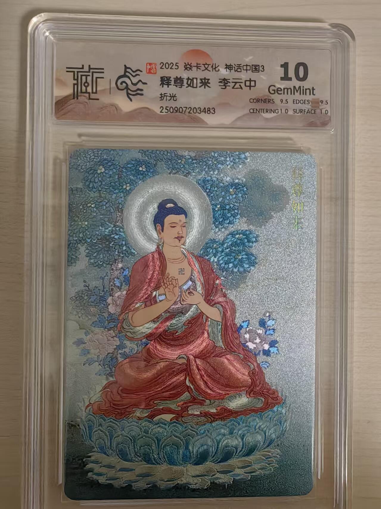 阳大大卡牌拍卖第78期（持续收拍品，周五晚上九点截拍，进群福利早知道） 【10分】焱卡文化 神话中国礼盒 李云中 释尊如来 折光