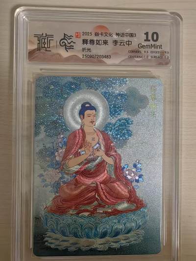 阳大大卡牌拍卖第78期（持续收拍品，周五晚上九点截拍，进群福利早知道） - 【10分】焱卡文化 神话中国礼盒 李云中 释尊如来 折光