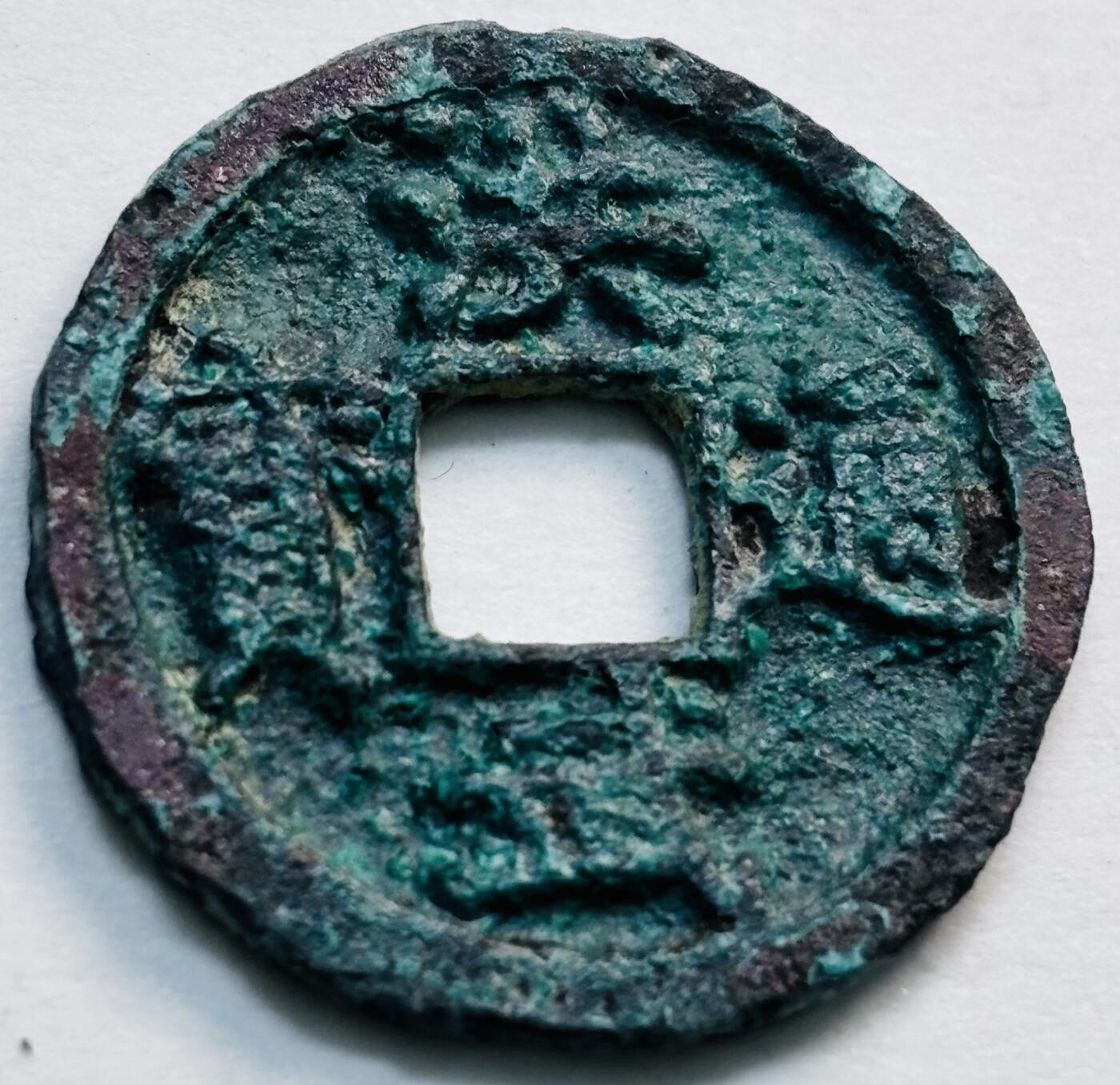 文馨钱币收藏第 277 场，熊猫金币，银币，老藏家日本明治时代到昭和时代全时期专场（特年非常多），长期接收代拍品 洪武通宝，京版单点通