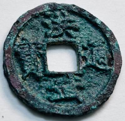 文馨钱币收藏第 277 场，熊猫金币，银币，老藏家日本明治时代到昭和时代全时期专场（特年非常多），长期接收代拍品 - 洪武通宝，京版单点通