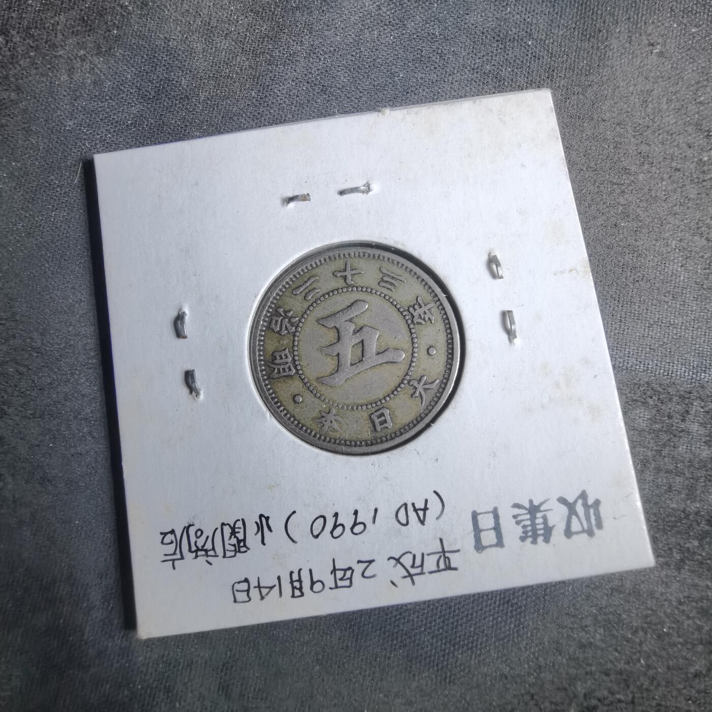 沼泽如烟--第883场 明治二十三年菊五钱