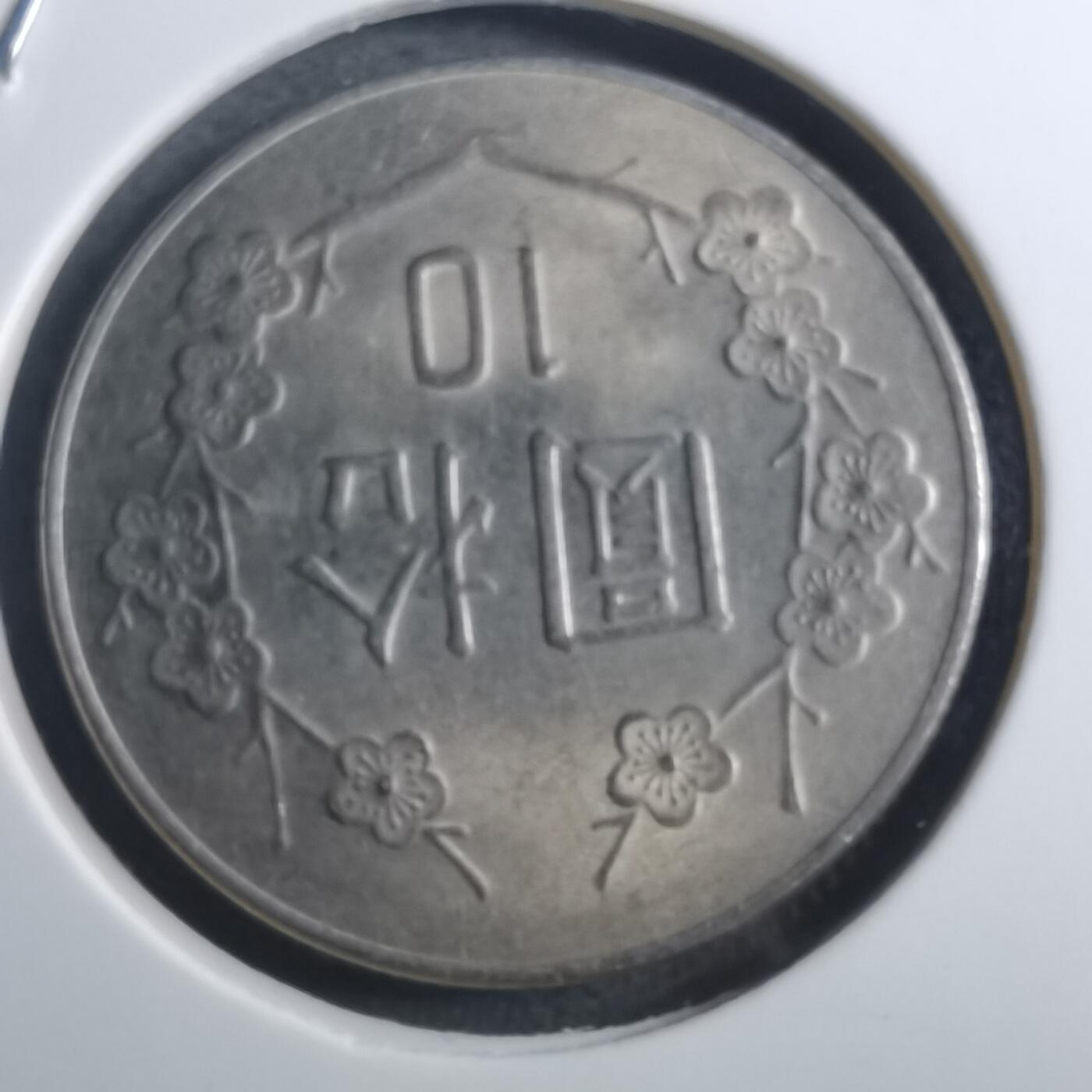 沼泽如烟--第884场 民国七十一年十元