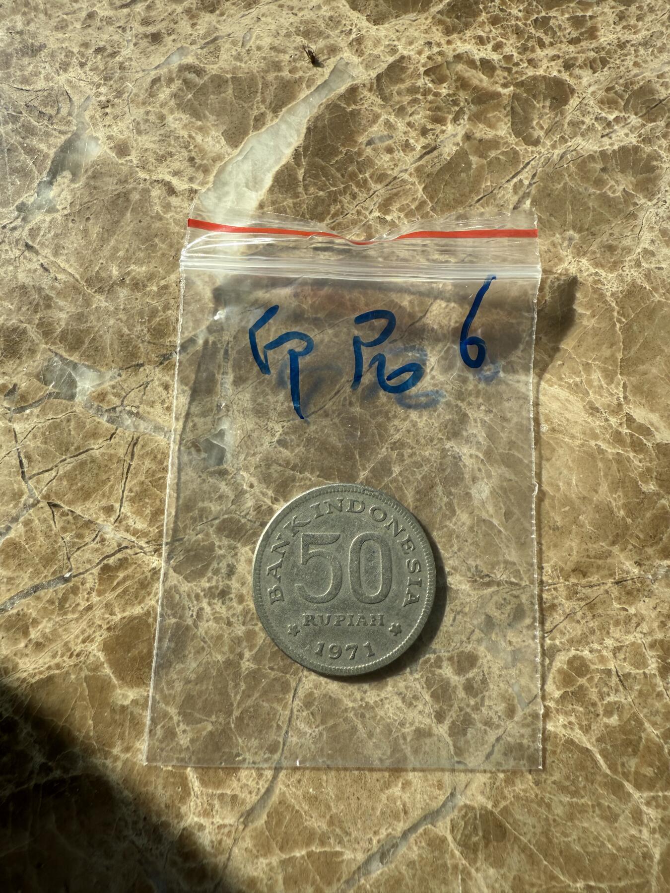 四海杂货铺第七场 印度尼西亚硬币