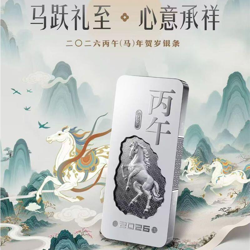 2026年马年生肖贺岁15克银条.金总马银条.原盒原证(可做吊坠)