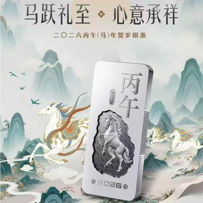 2026年马年生肖贺岁15克银条.金总马银条.原盒原证(可做吊坠) - 2026年马年生肖贺岁15克银条.金总马银条.原盒原证(可做吊坠)