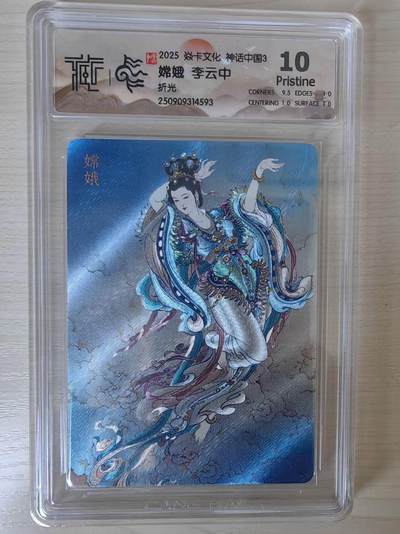阳大大卡牌拍卖第78期（持续收拍品，周五晚上九点截拍，进群福利早知道） - 【10分】焱卡文化 神话中国礼盒  李云中 嫦娥 折光