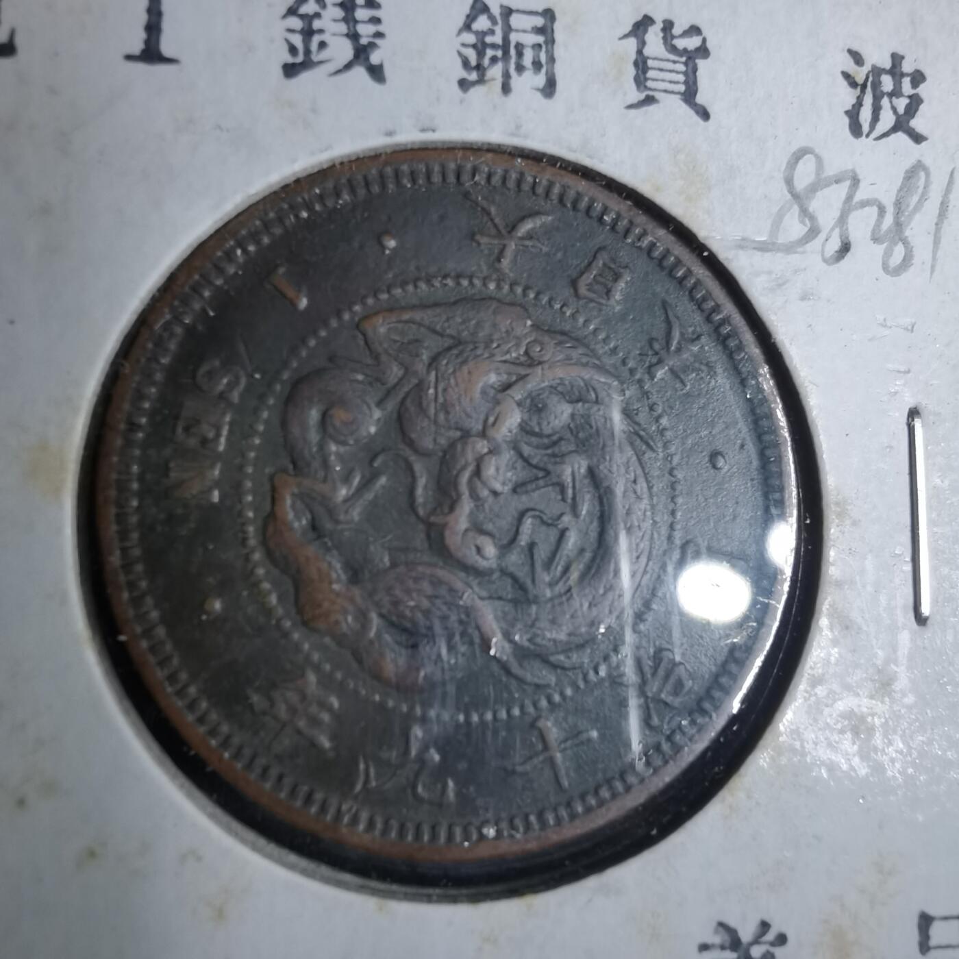 沼泽如烟--第883场 明治十九年龙一钱