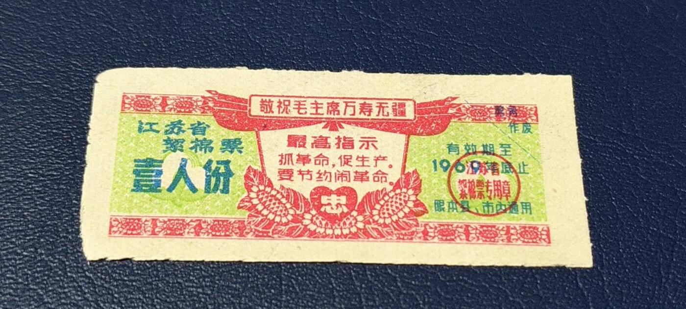 精品票证拍场 🔥🔥最高指示🔥🔥江苏省絮棉票   壹人份，品相如图，按图发货