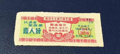 精品票证拍场 - 🔥🔥最高指示🔥🔥江苏省絮棉票   壹人份，品相如图，按图发货