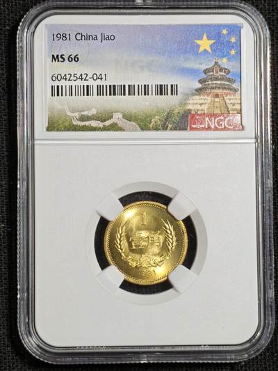刘世昌艺术品销售中心～虎踞龙蟠*金杨在线联拍群第507期 - 1981年长城币壹角（NGC MS66  串号：6042542-041）1枚。