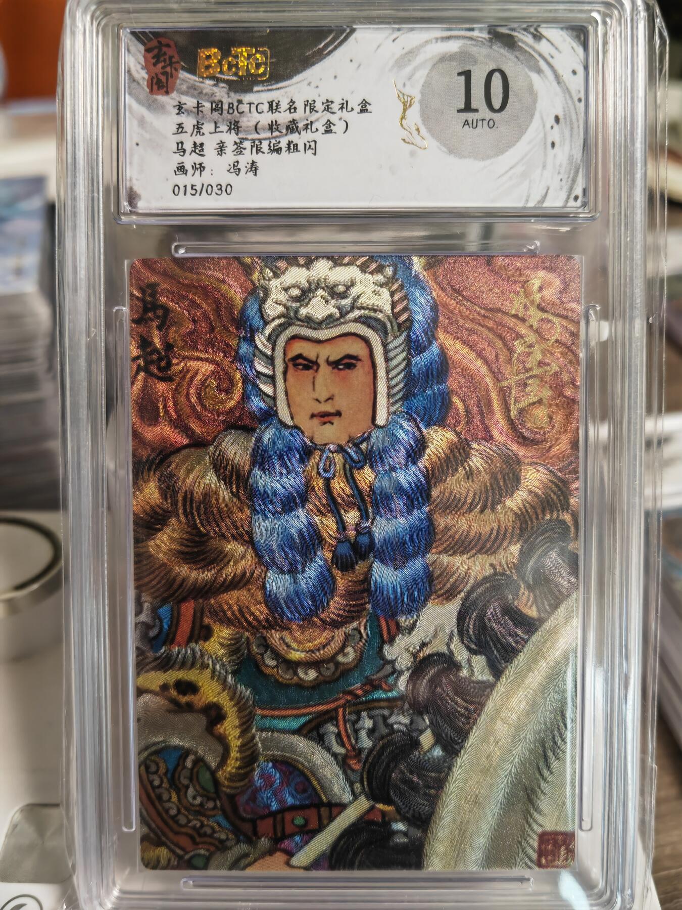 阳大大卡牌拍卖第78期（持续收拍品，周五晚上九点截拍，进群福利早知道） 【亲签】玄卡阁 冯涛三国 五虎上将 马超  亲签限编015/030