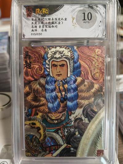 阳大大卡牌拍卖第78期（持续收拍品，周五晚上九点截拍，进群福利早知道） - 【亲签】玄卡阁 冯涛三国 五虎上将 马超  亲签限编015/030