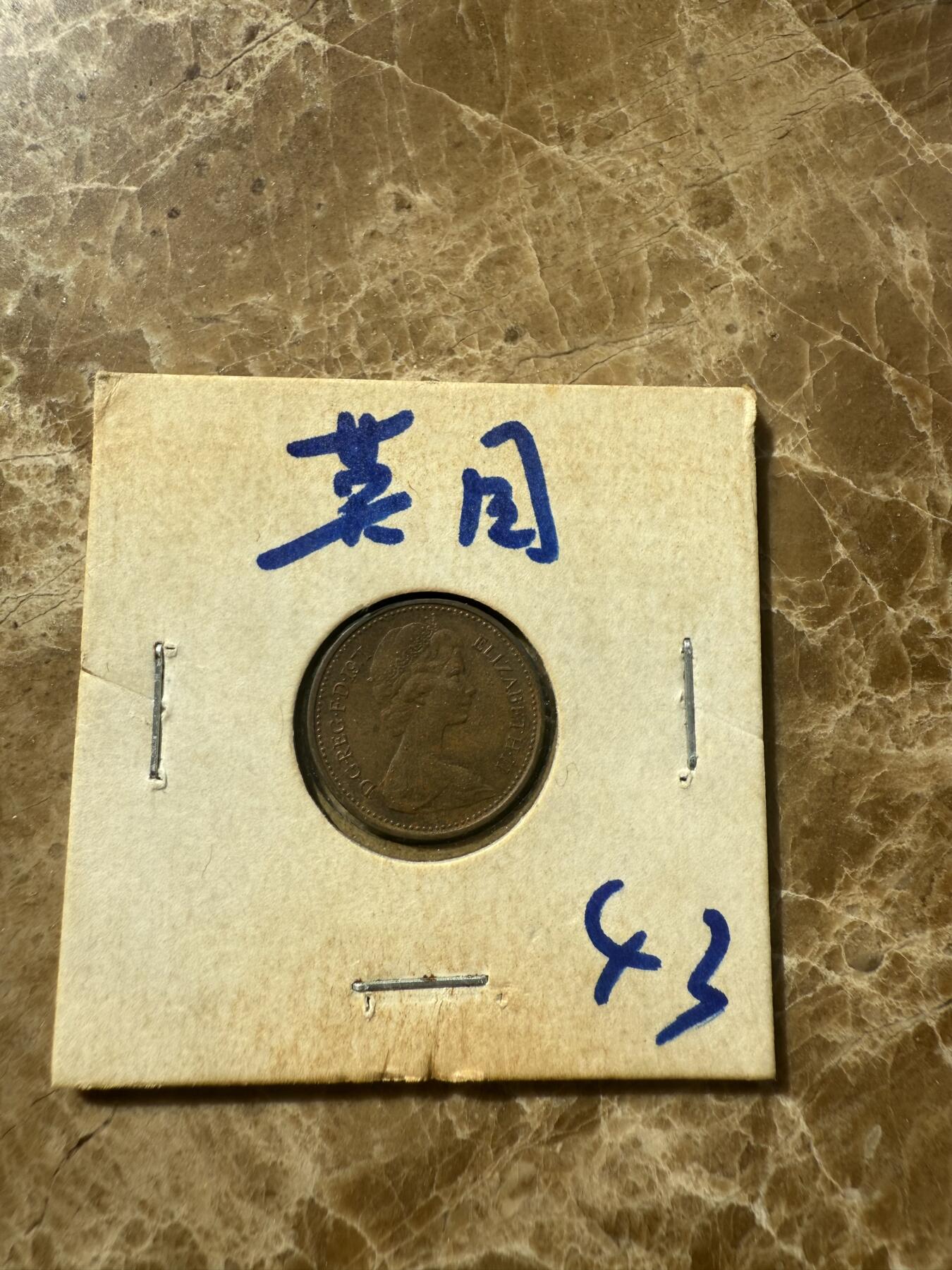 四海杂货铺第七场 英国硬币
