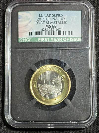 刘世昌艺术品销售中心～虎踞龙蟠*金杨在线联拍群第507期 - 2015年流通纪念币“乙未羊”（NGC MS68  串号：4286932-162）1枚。