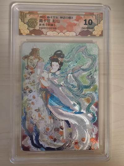 阳大大卡牌拍卖第78期（持续收拍品，周五晚上九点截拍，进群福利早知道） - 【10分】焱卡文化 神话中国礼盒 彫仙 藏卡姬 折光 异画