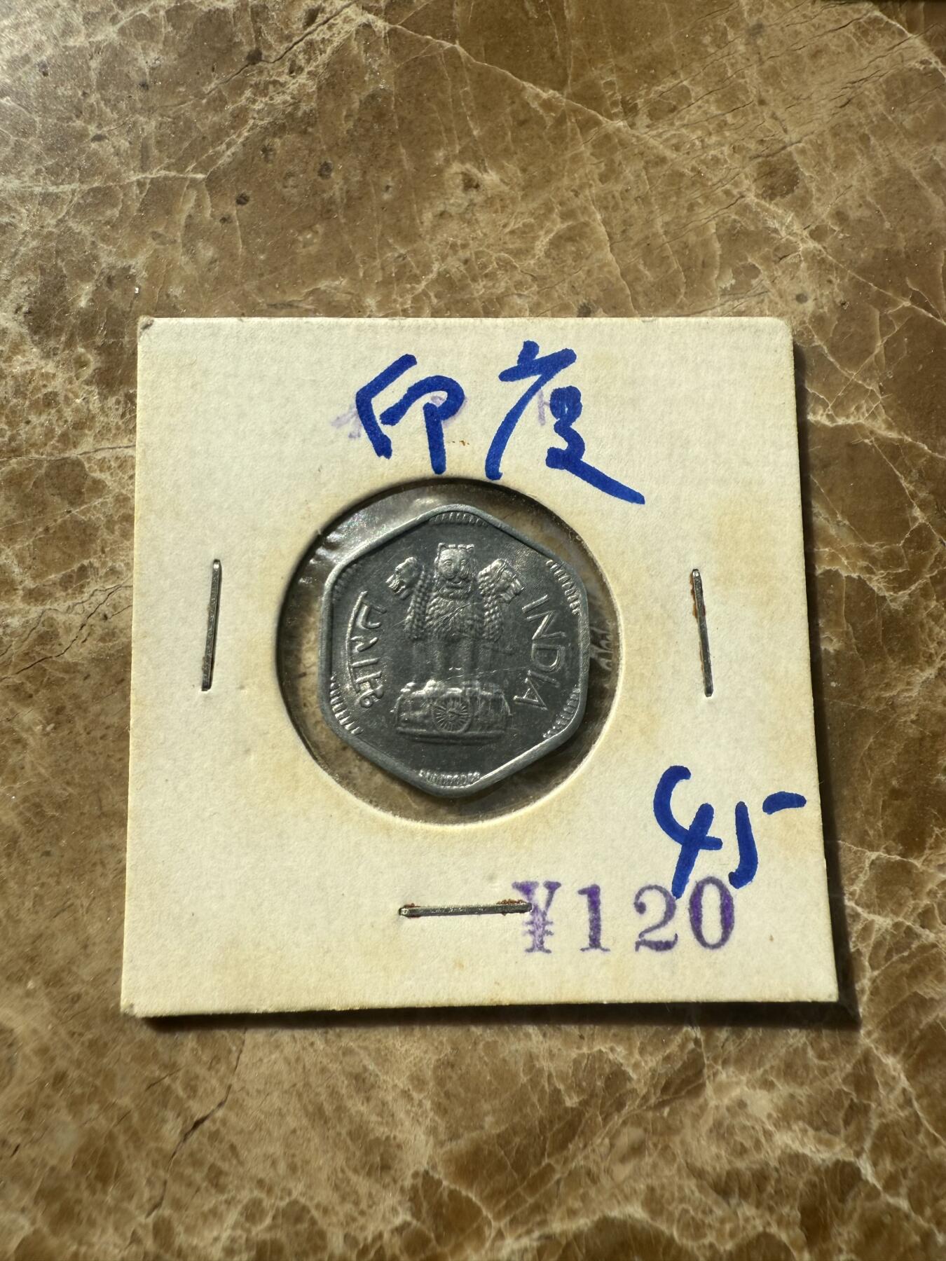 四海杂货铺第七场 印度硬币