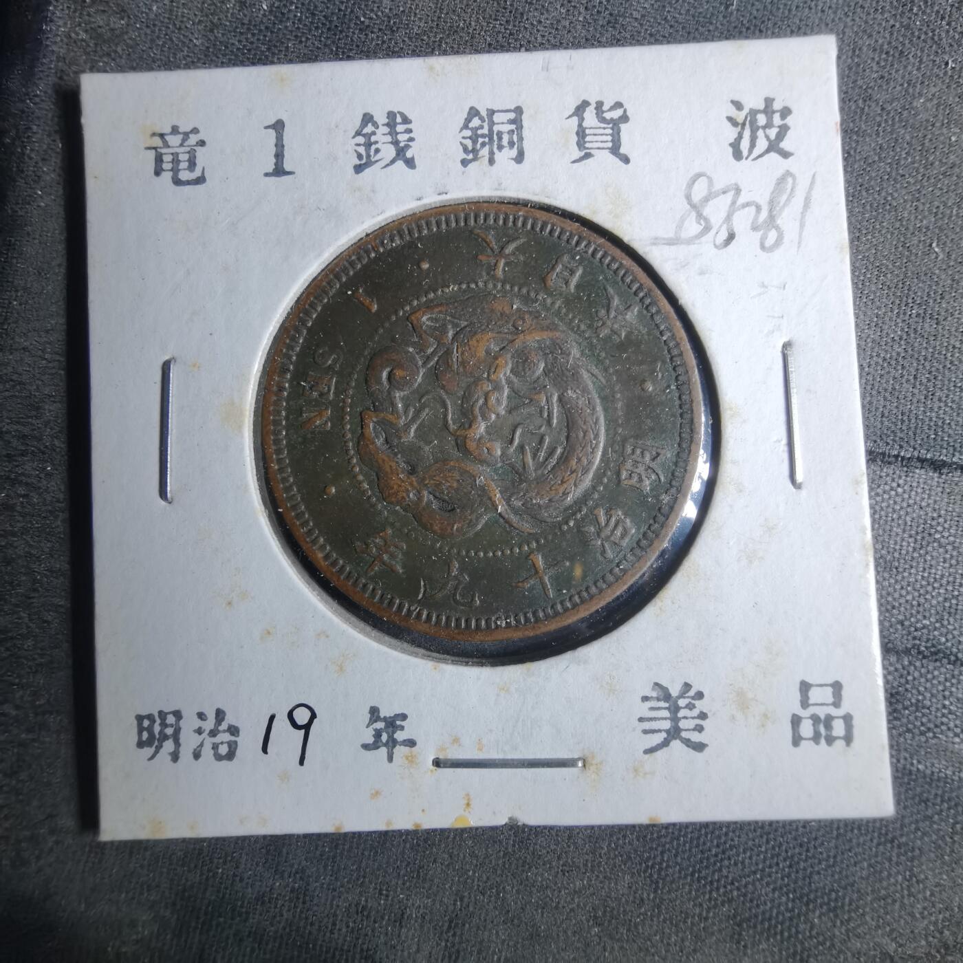 沼泽如烟--第883场 明治十九年龙一钱