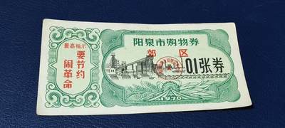 精品票证拍场 - 🔥🔥最高指示🔥🔥市级郊区🔥🔥阳泉市购物券，1970年，非常少见的版别