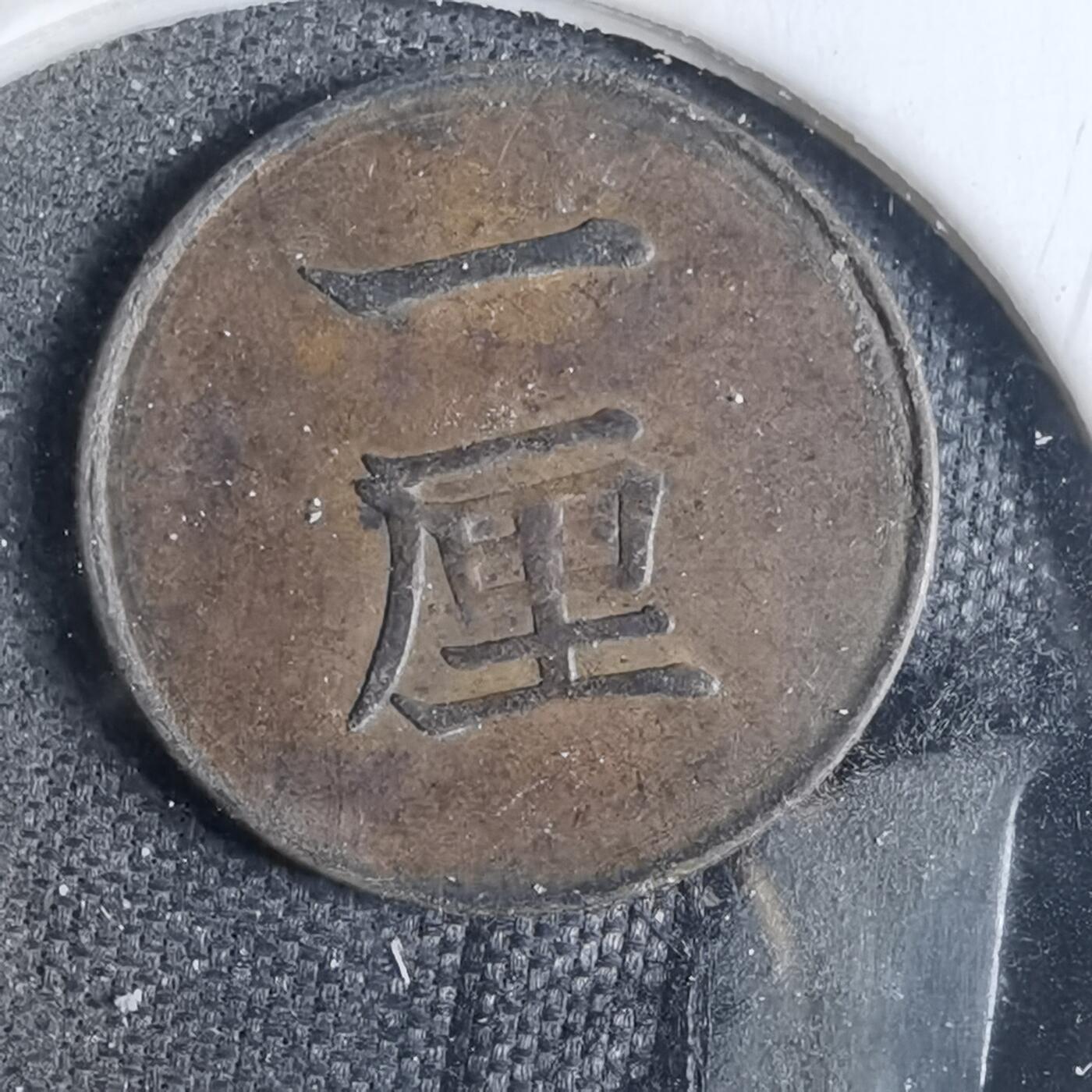 沼泽如烟--第883场 明治十七年一厘