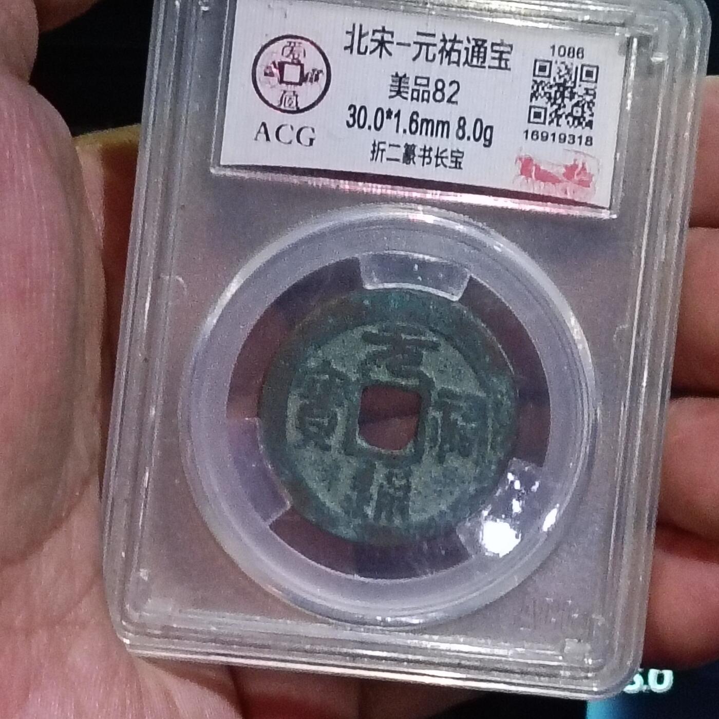 鸿运银币铜币艺术品专场 北宋-元祐通宝 美品82