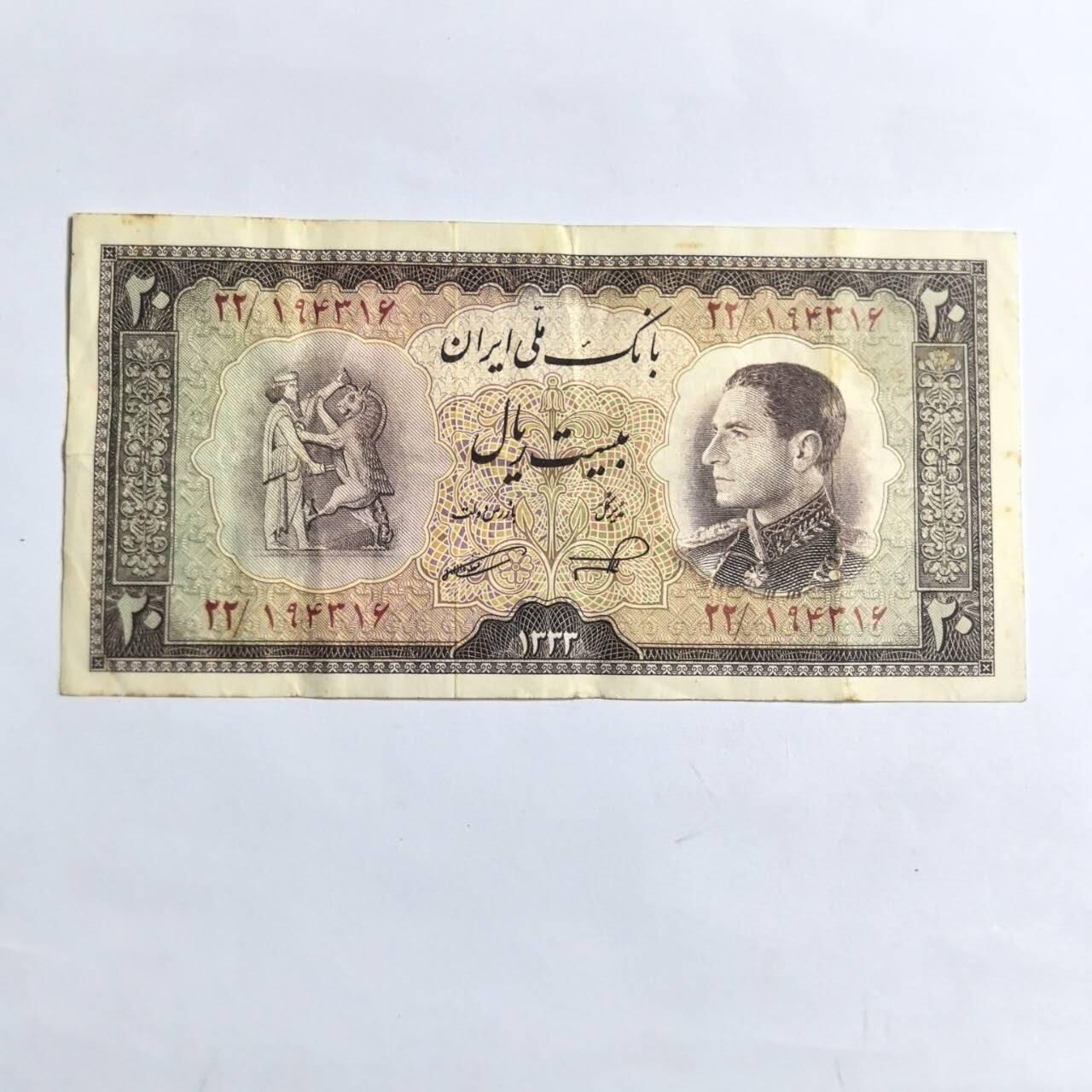 各国外币第94期 无佣金 伊朗20里亚尔1954年 少见