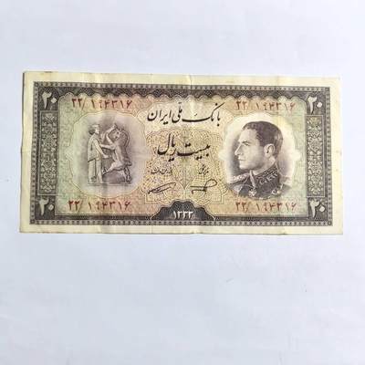 各国外币第94期 无佣金 - 伊朗20里亚尔1954年 少见