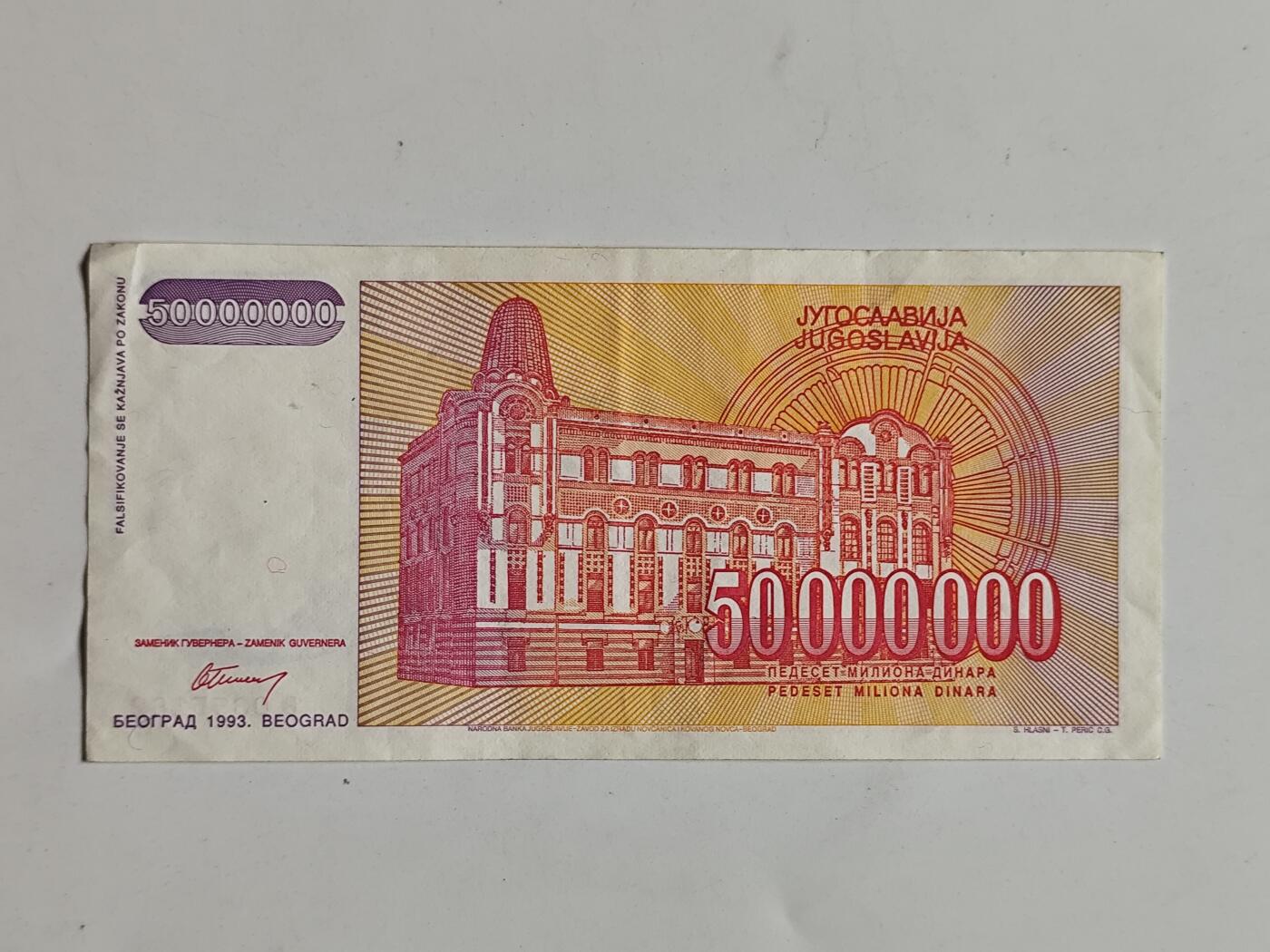 10月23日小精品外国纸币 南斯拉夫5千万第纳尔纸币