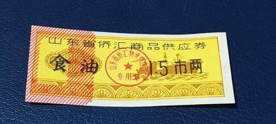 精品票证拍场 - 🔥侨汇🔥山东省侨汇商品供应券，食油，1.5市两