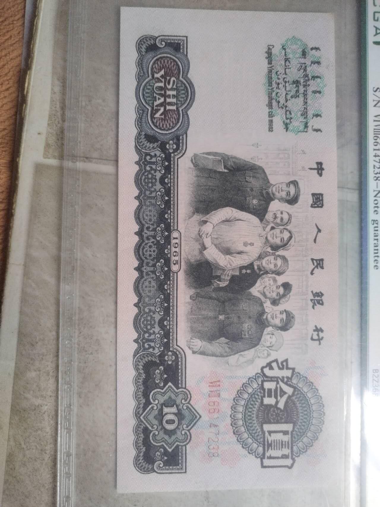 纸币 1965年10元。花开富贵。