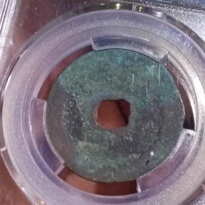 鸿运银币铜币艺术品专场5 北宋-元祐通宝折二行书狭宝 美品82