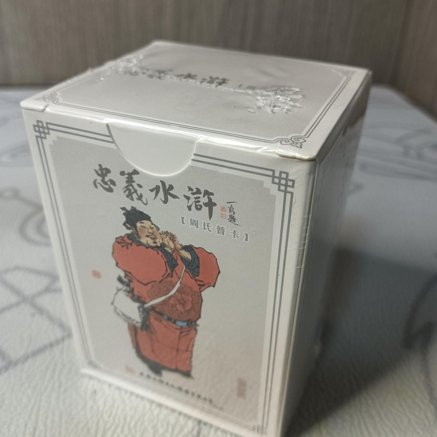 花开卡拍第44期（10月26号周日截拍，品控勿拍!!!拍品不寄存，运费5元，自制卡难免瑕疵，可能存在轻微撞角爆边等出厂瑕疵，品控介意勿拍！） 九轩   戴家样水浒 周一新 水浒 普卡 1套，未拆封品相未知无法售后介意勿拍