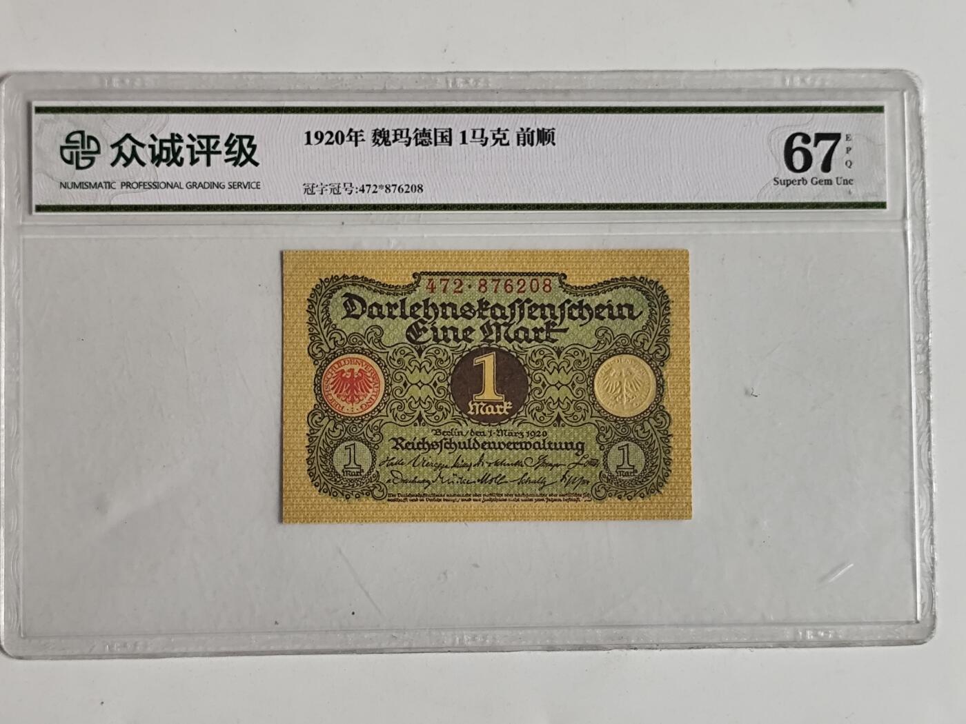 10月23日小精品外国纸币 众诚评级67 魏玛德国1马克纸币