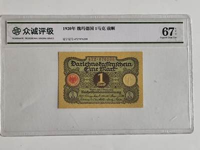 10月23日小精品外国纸币 - 众诚评级67 魏玛德国1马克纸币