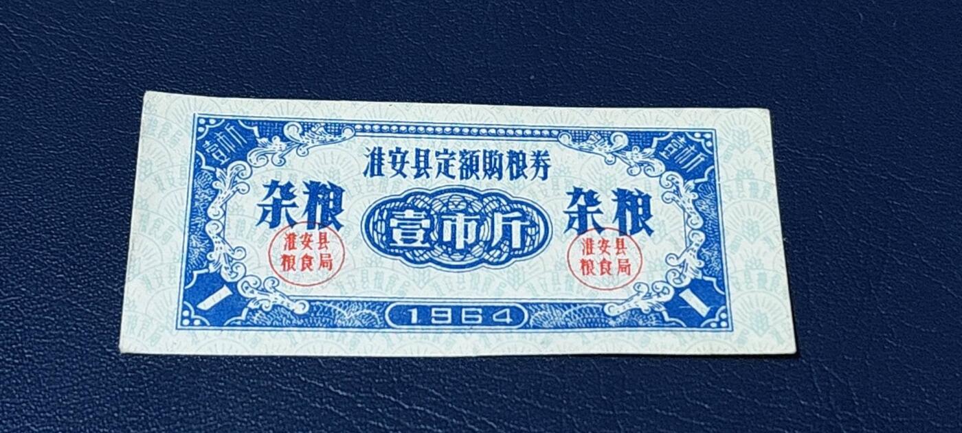 精品票证拍场 🔥县级🔥定额🔥杂粮🔥淮安县定额购粮券，杂粮，1964年发行，少见版别！