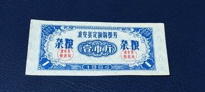 精品票证拍场 - 🔥县级🔥定额🔥杂粮🔥淮安县定额购粮券，杂粮，1964年发行，少见版别！