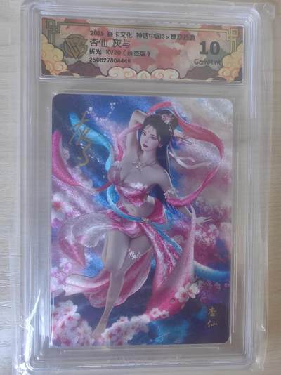 阳大大卡牌拍卖第78期（持续收拍品，周五晚上九点截拍，进群福利早知道） - 【亲签限编10分】焱卡文化 神话中国礼盒 灰与 杏仙 折光 10/20 亲签