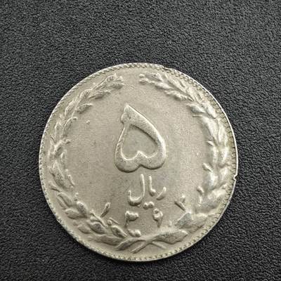 【淘币小摊】实时拍第七百七十二拍   散币瑞士澳大利亚纪念币场   满百包邮可预留二周 每周一统一发货   - 伊朗5里亚尔镍币