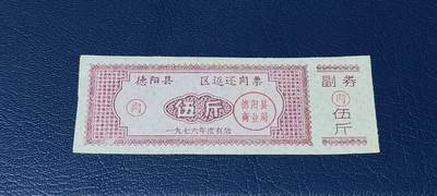 精品票证拍场 - 🔥🔥返还肉票🔥🔥德阳县    区返还肉票  1976年发行，不多见的版别！面值伍斤。