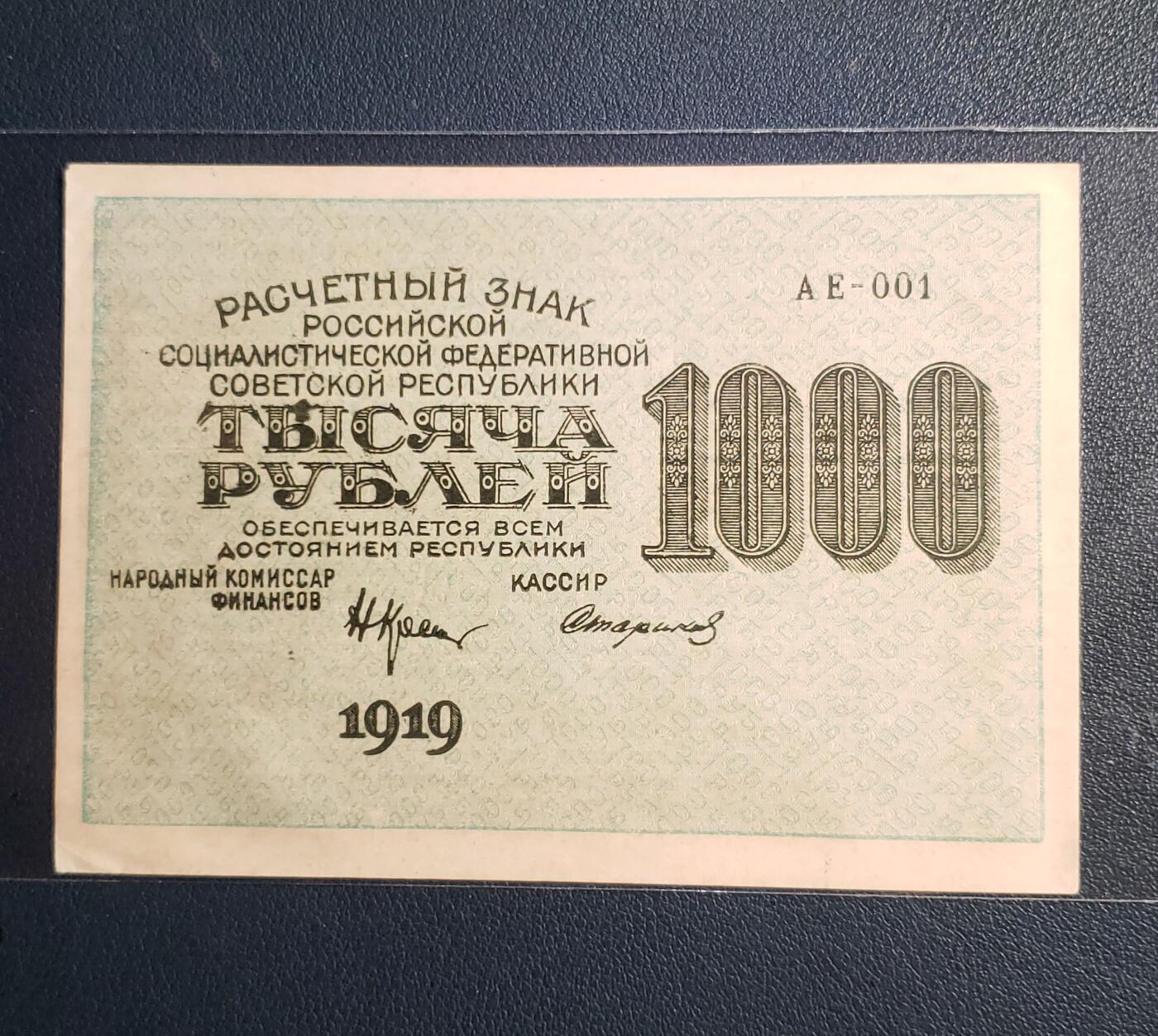 苏联1000卢布纸币 1919年全方贫工之联合（多国语言） 数字水印 旧钞95新