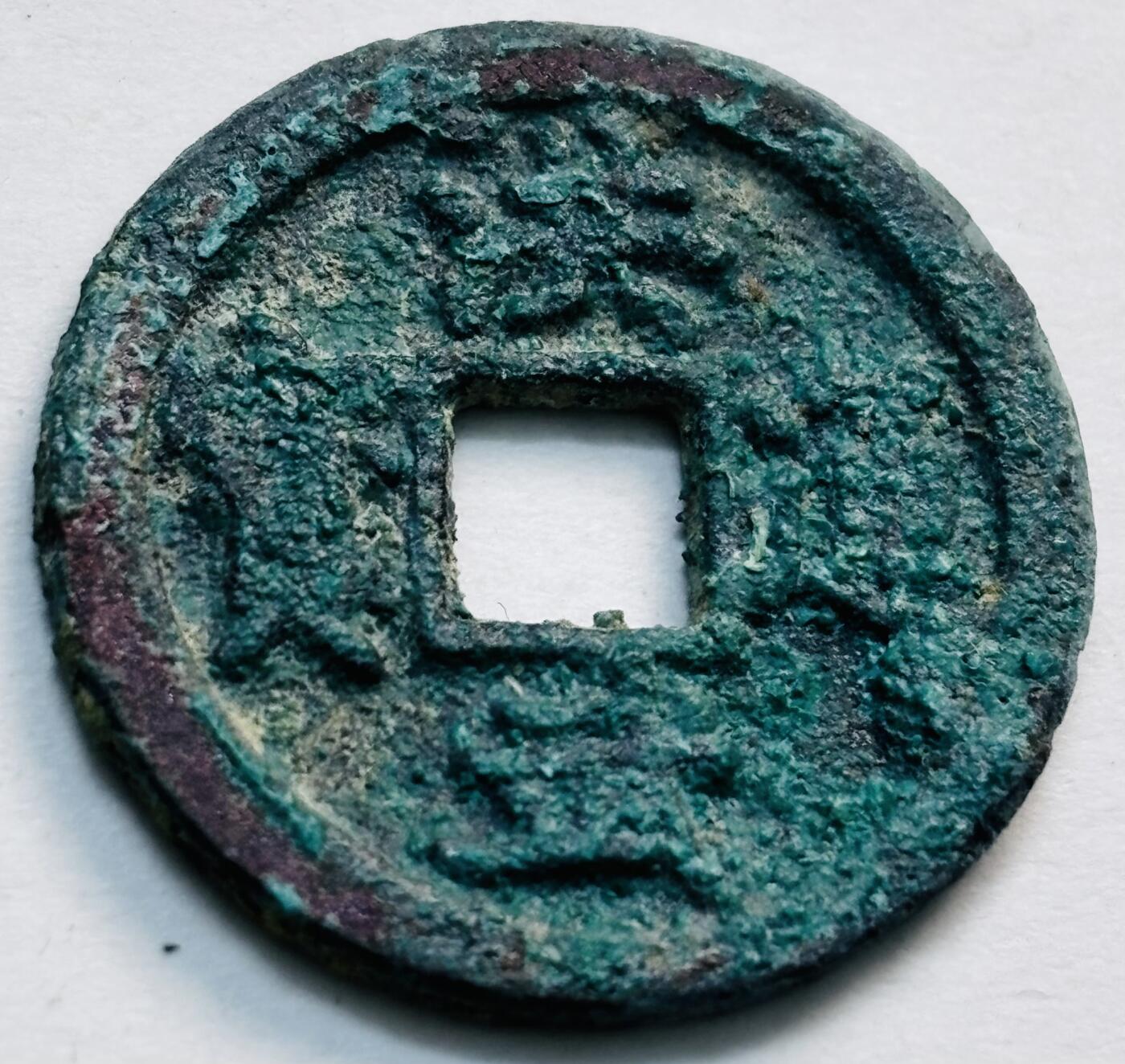 文馨钱币收藏第 277 场，熊猫金币，银币，老藏家日本明治时代到昭和时代全时期专场（特年非常多），长期接收代拍品 洪武通宝，京版单点通