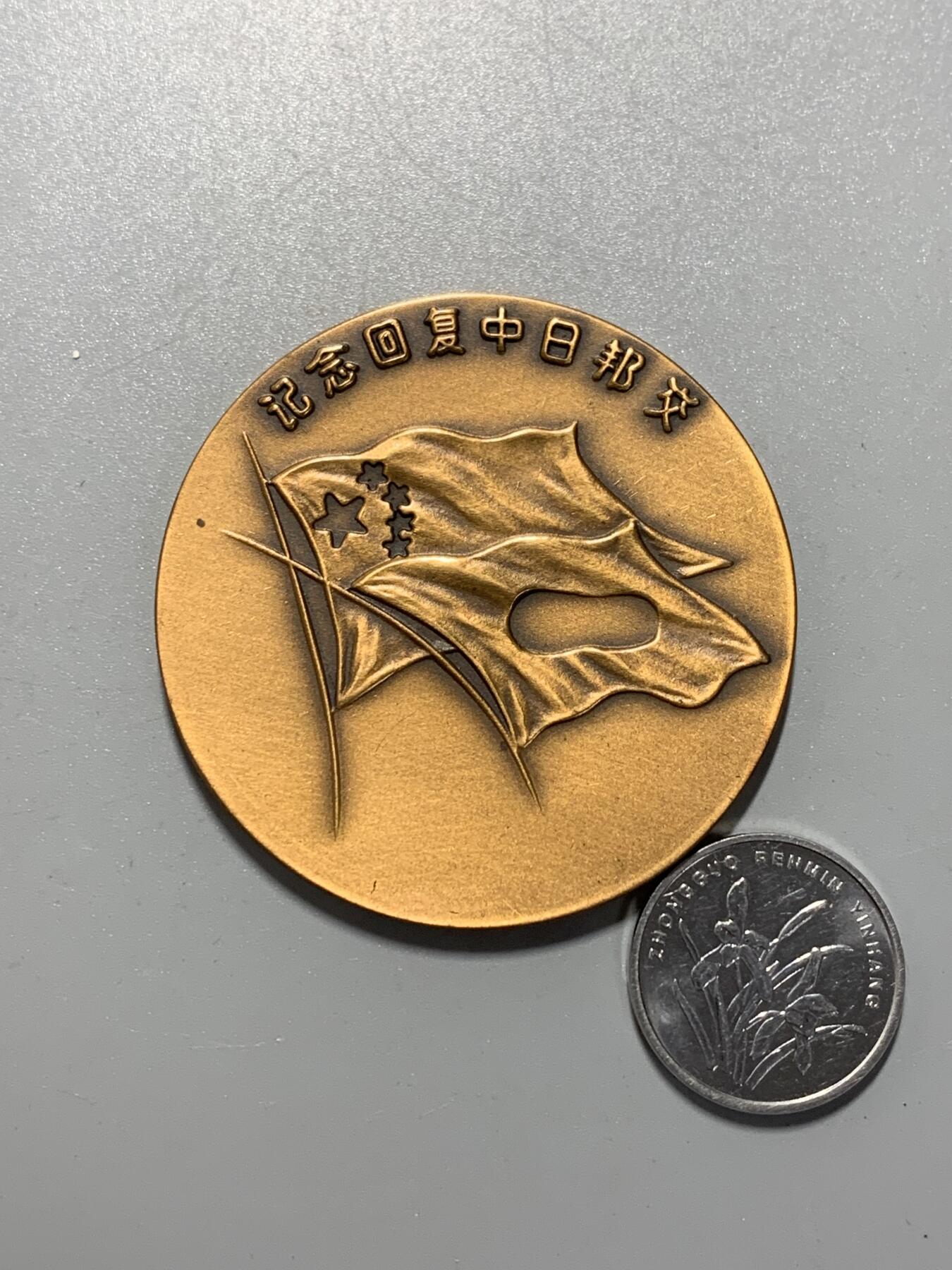 远东徽章小铺10月26日周日晚上9点结束 中日建交大铜章