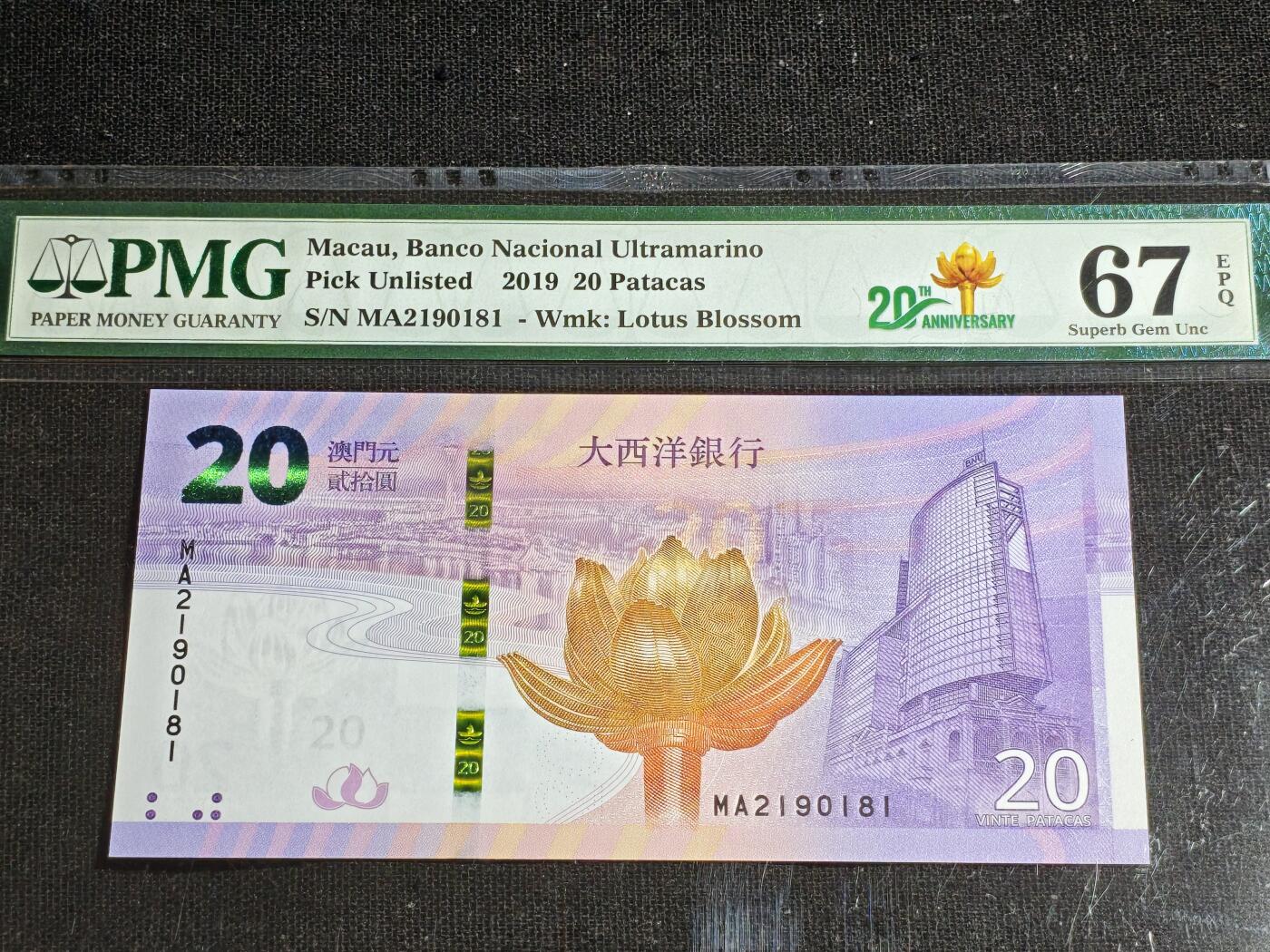 刘世昌艺术品销售中心～虎踞龙蟠*金杨在线联拍群第507期  中国澳门2019年贰拾圆（PMG 67E 号码：MA2190181）1枚。