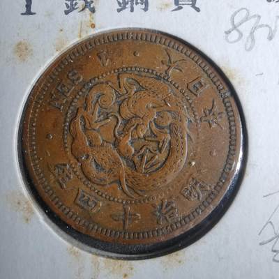 沼泽如烟--第883场 - 明治十四年龙一钱