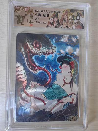阳大大卡牌拍卖第78期（持续收拍品，周五晚上九点截拍，进群福利早知道） - 【10分】焱卡文化 神话中国礼盒  彫仙 小青 折光